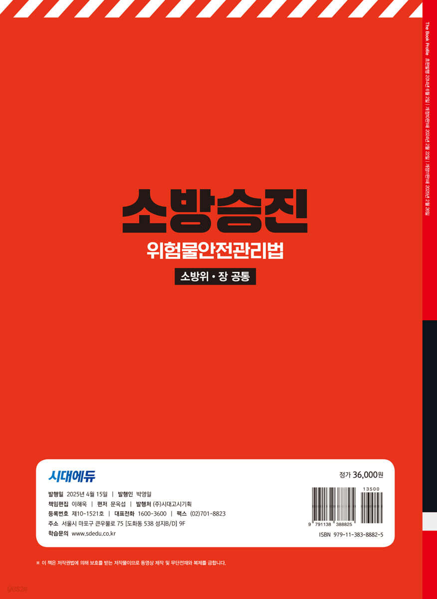 2025 시대에듀 소방승진 위험물안전관리법 - 예스24