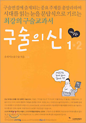 구술의 신 1