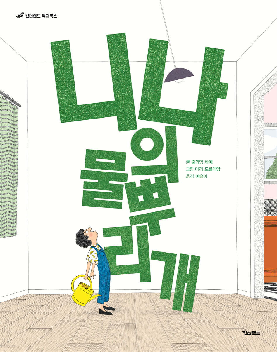 니나의 물뿌리개