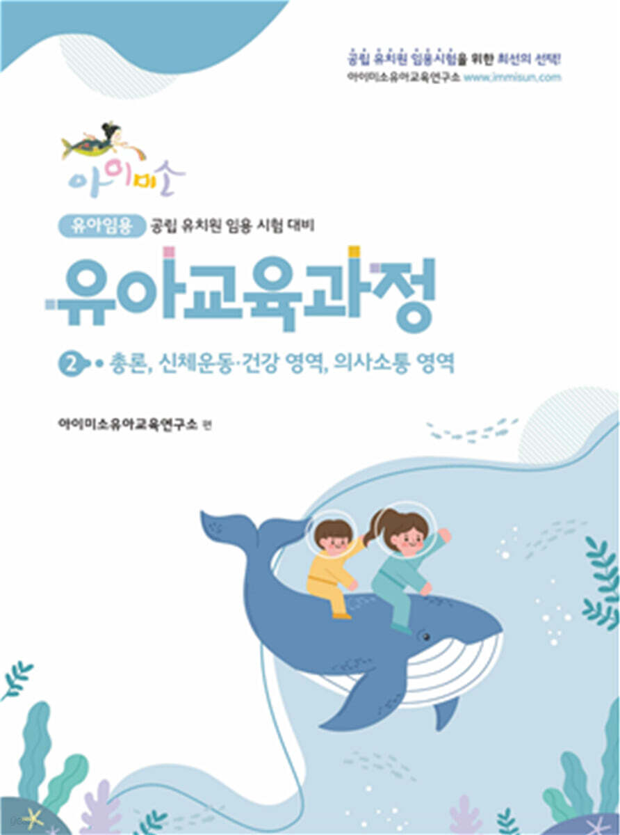 아이미소 유아교육과정 2 총론, 신체운동, 건강영역, 의사소통 영역