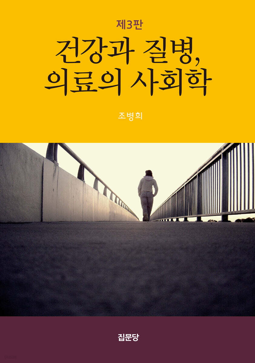 건강과 질병, 의료의 사회학