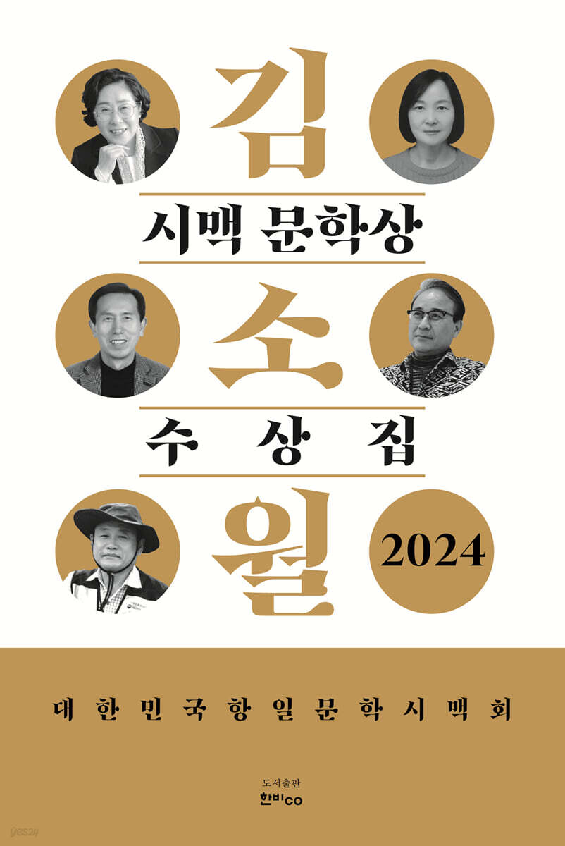 김소월 시맥 문학상 수상집 2024