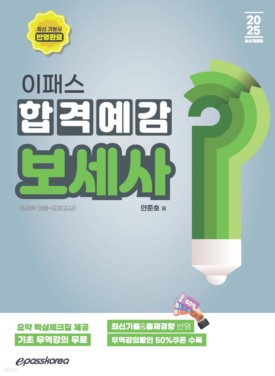 2025 이패스 보세사 합격예감