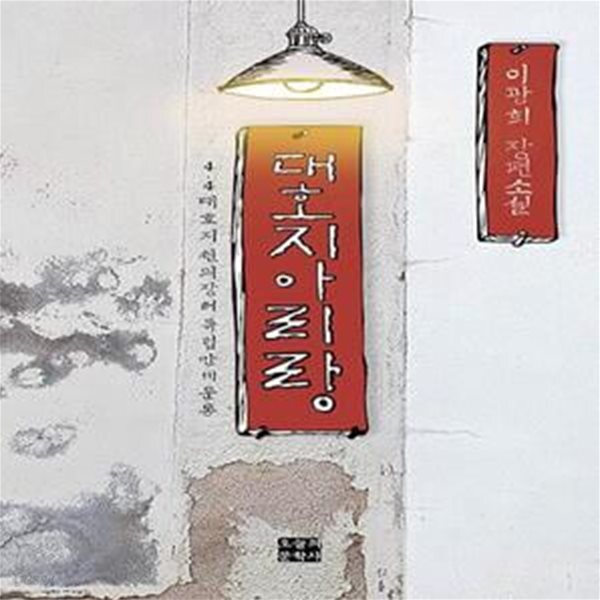 [중고샵] 대호지 아리랑 (4·4 대호지 천의장터 독립만세운동) - 예스24 [중고샵]대호지 아리랑 (4·4 대호지 천의장터 독립만세운동) - 예스24