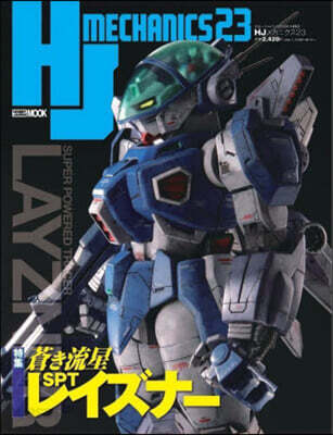 HJメカニクス 23