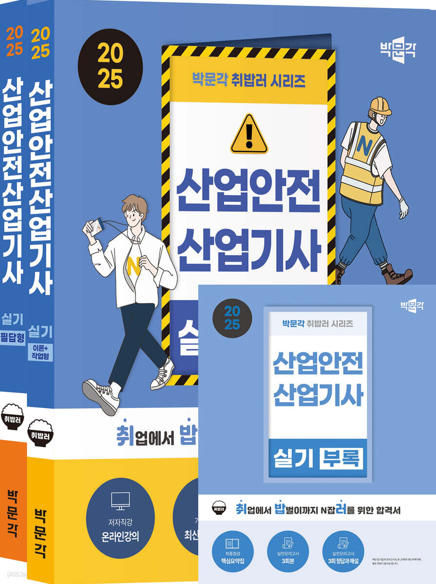 2025 박문각 취밥러 산업안전산업기사 실기 (이론+작업형/필답형)