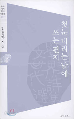 첫눈 내리는 날에 쓰는 편지