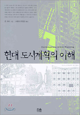 현대 도시계획의 이해