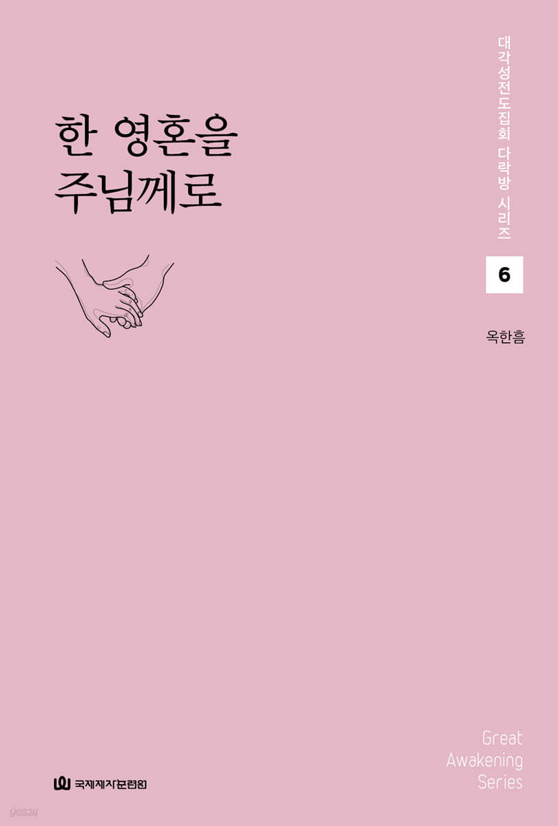 한 영혼을 주님께로