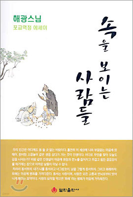 속을 보이는 사람들