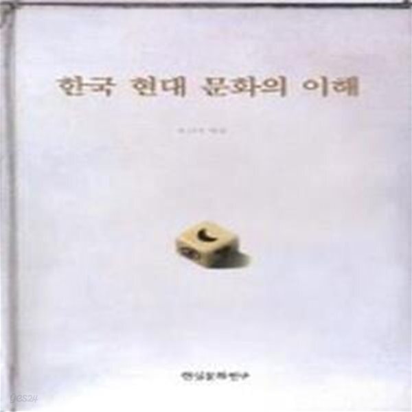 [중고샵] 한국 현대 문화의 이해 - 예스24 [중고샵]한국 현대 문화의 이해  - 예스24