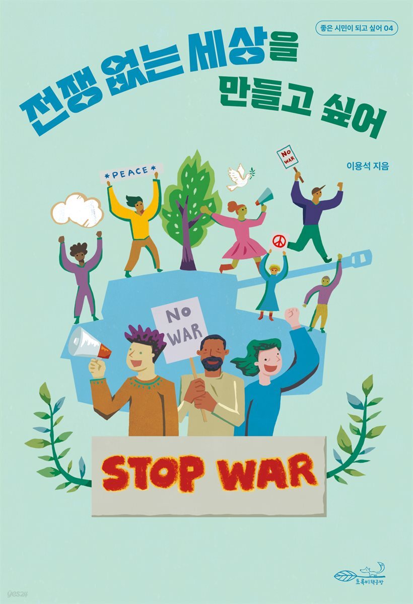 [대여] 전쟁 없는 세상을 만들고 싶어