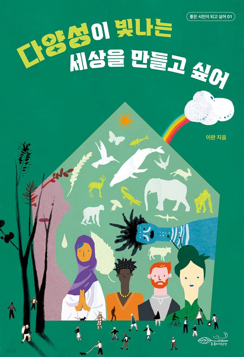 [대여] 다양성이 빛나는 세상을 만들고 싶어