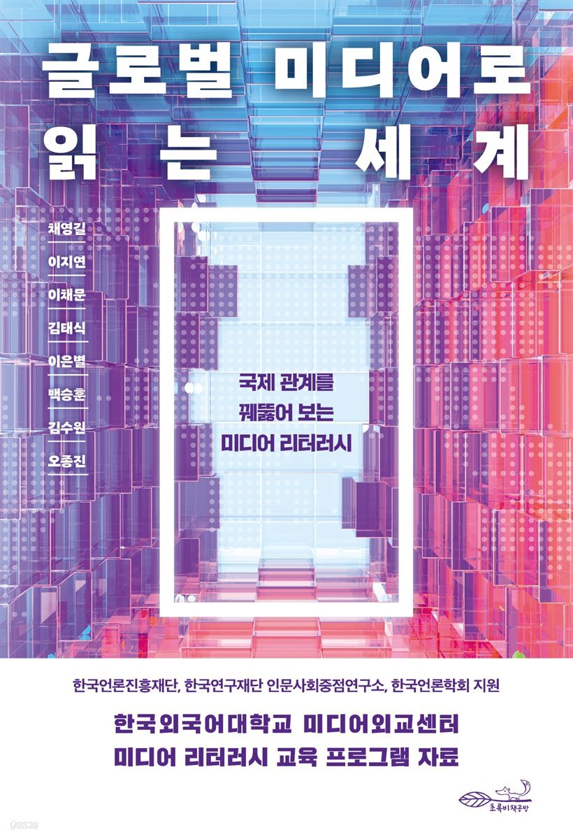 [대여] 글로벌 미디어로 읽는 세계