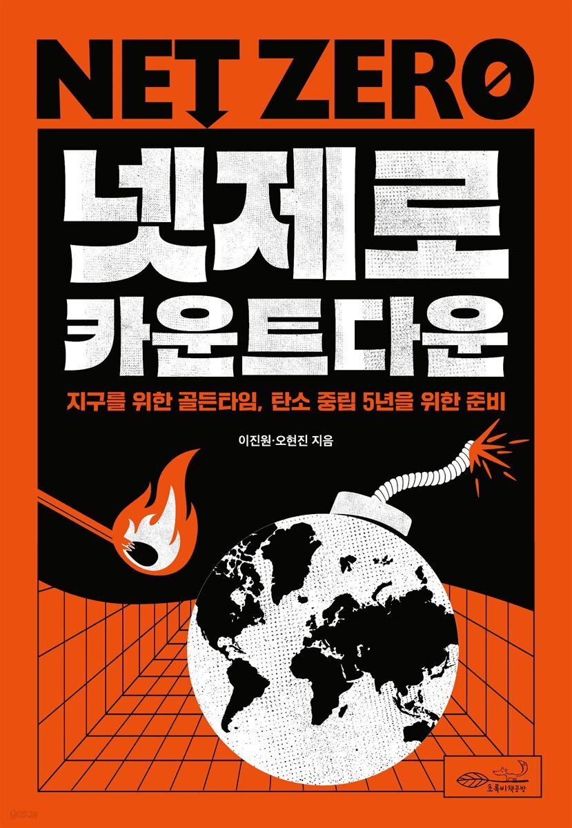 [대여] 넷제로 카운트다운