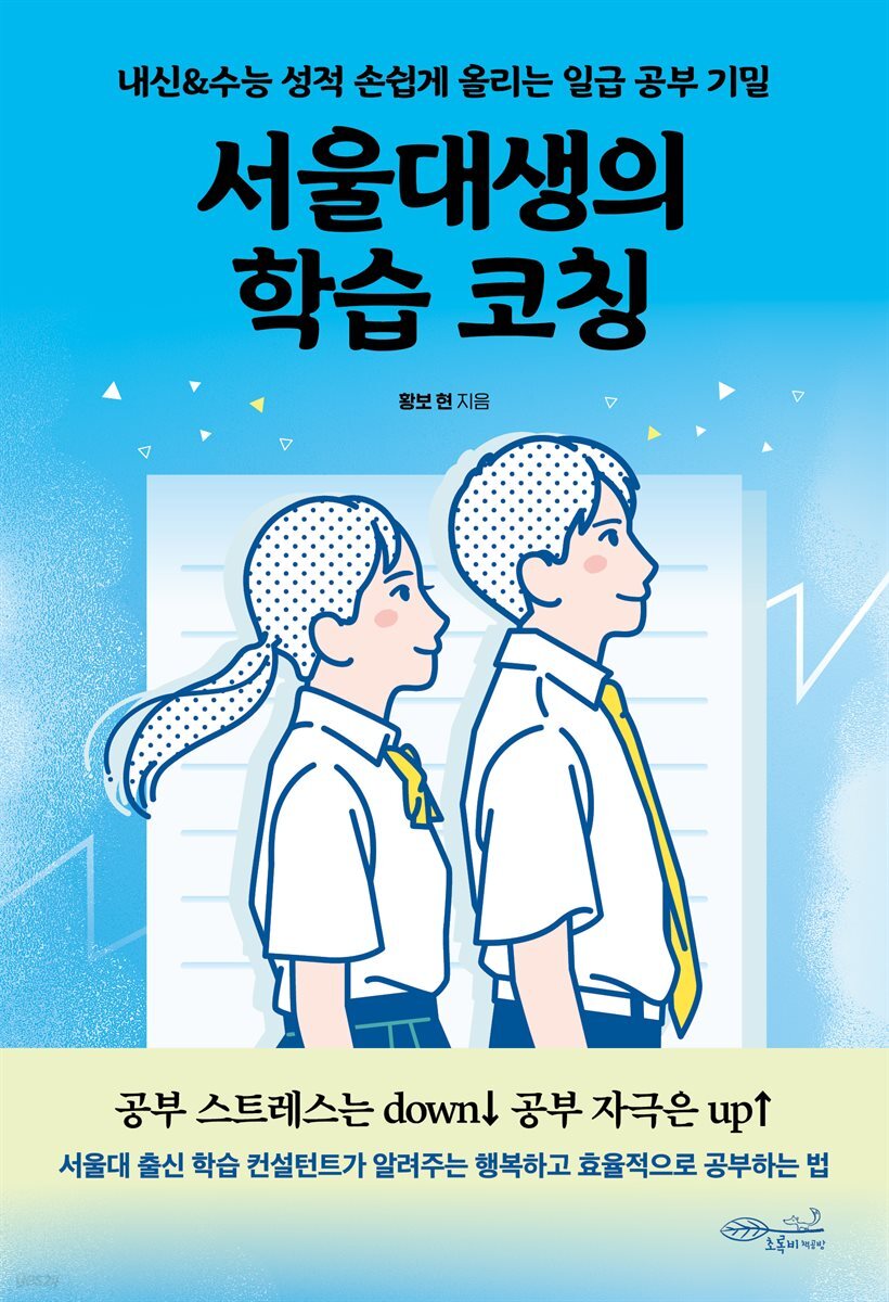 [대여] 서울대생의 학습 코칭