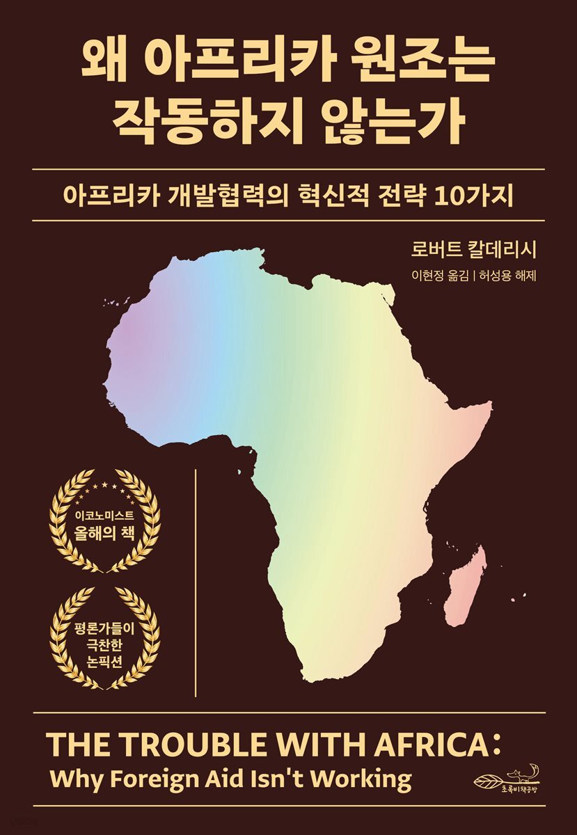 [대여] 왜 아프리카 원조는 작동하지 않는가