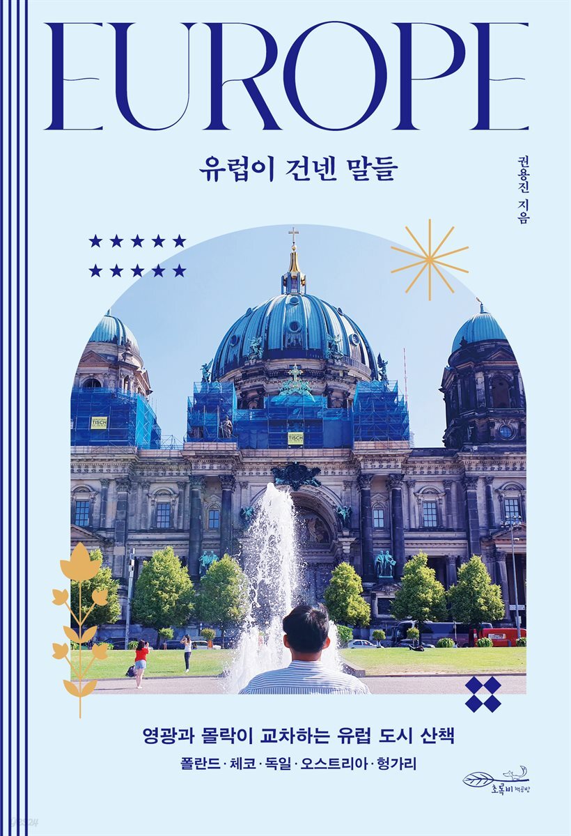 [대여] 유럽이 건넨 말들