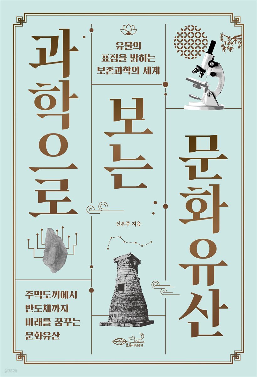 [대여] 과학으로 보는 문화유산