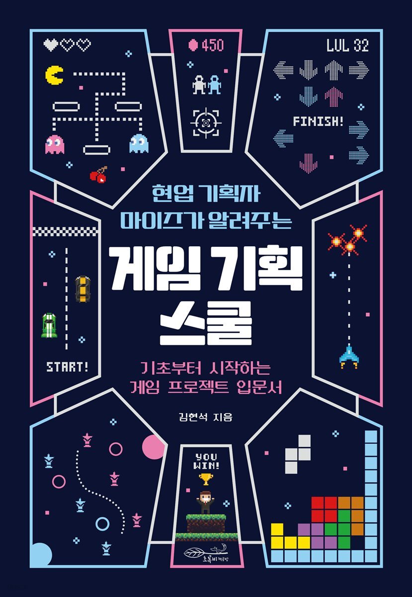 [대여] 현업 기획자 마이즈가 알려주는 게임 기획 스쿨