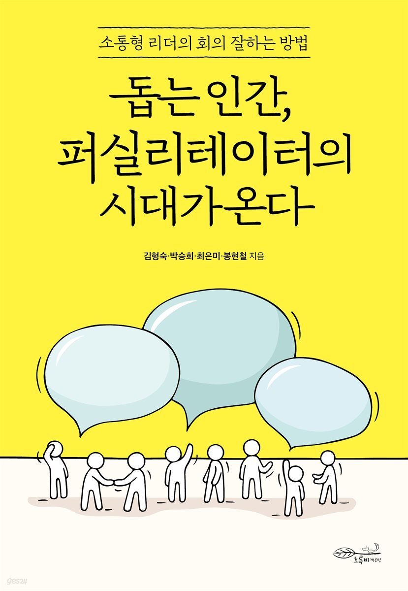 [대여] 돕는 인간, 퍼실리테이터의 시대가 온다