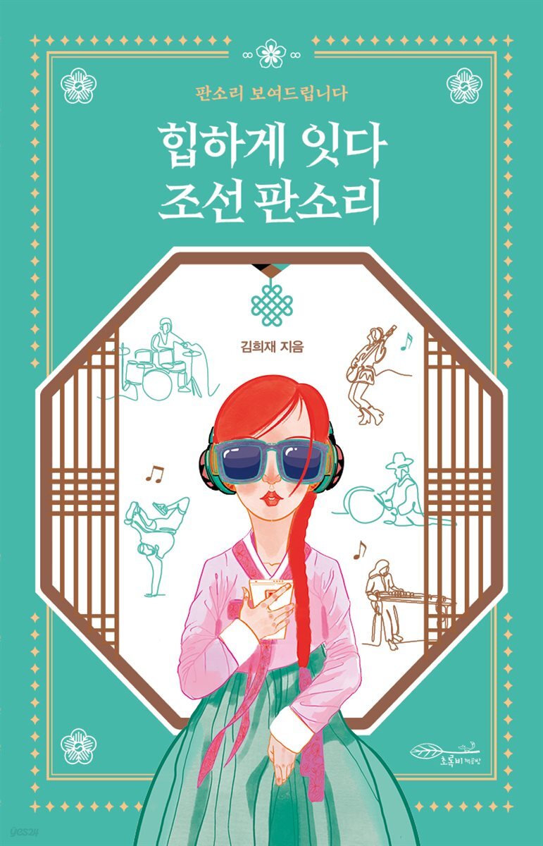 [대여] 힙하게 잇다 조선 판소리