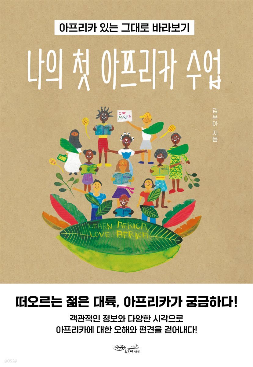 [대여] 나의 첫 아프리카 수업