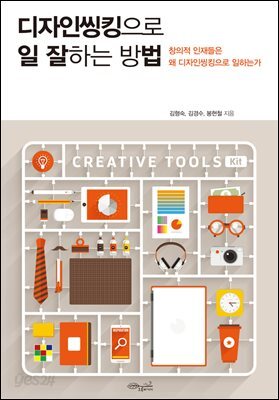 [대여] 디자인씽킹으로 일 잘하는 방법