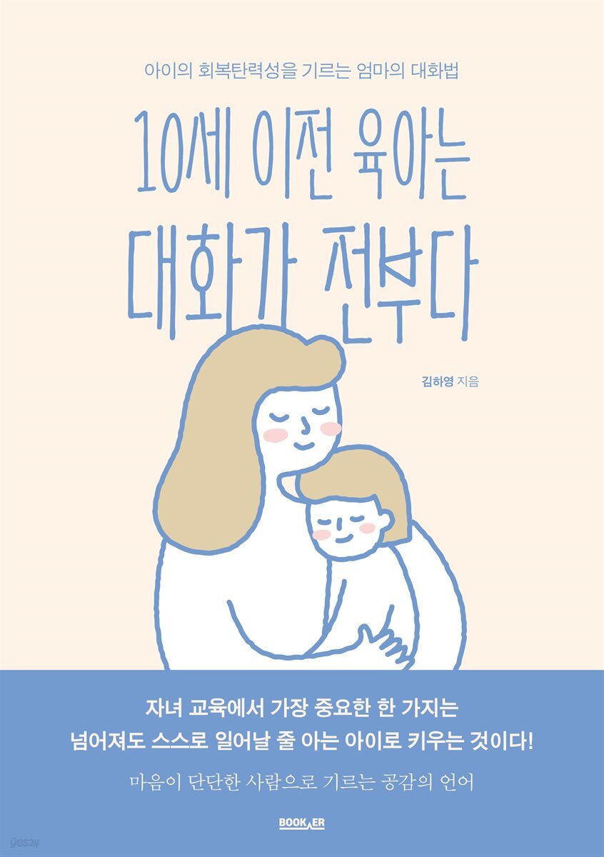 10세 이전 육아는 대화가 전부다