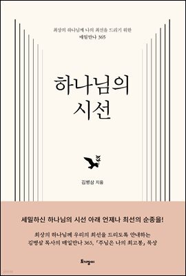 하나님의 시선