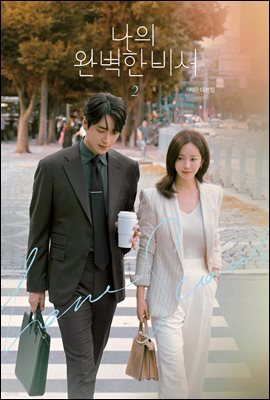 나의 완벽한 비서 대본집 2