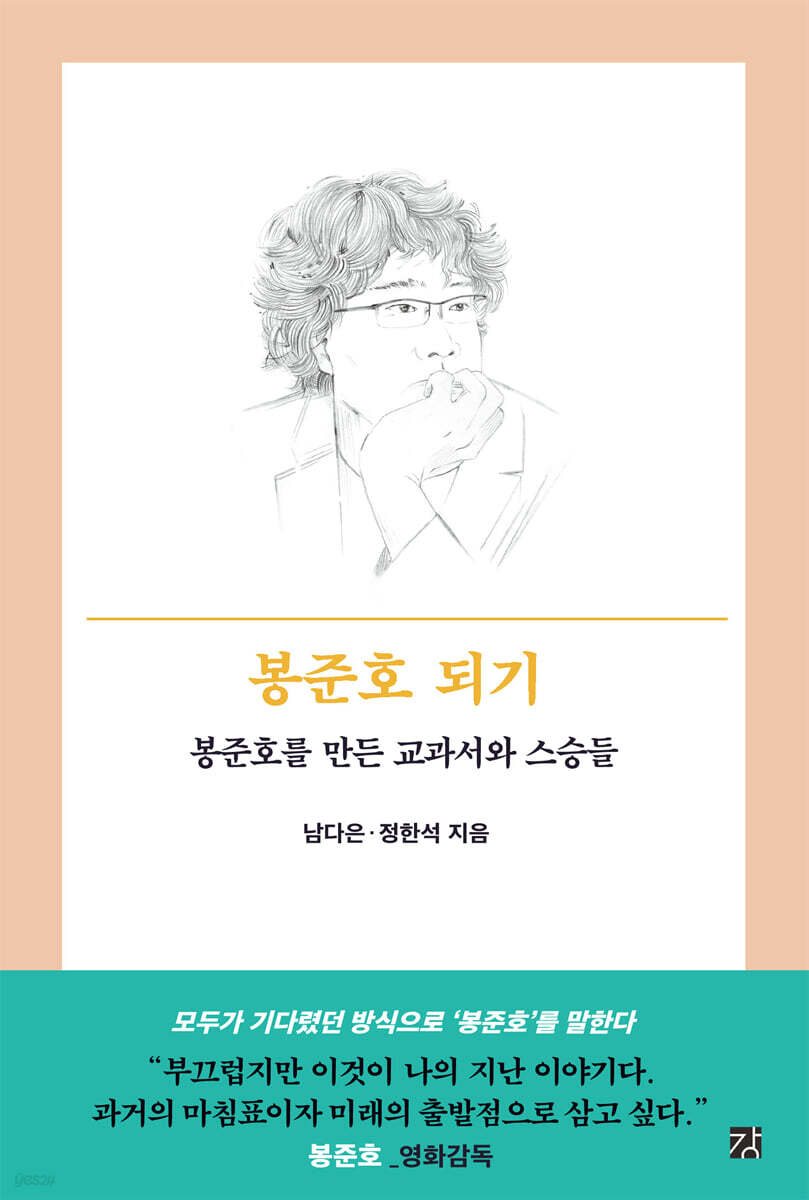 봉준호 되기