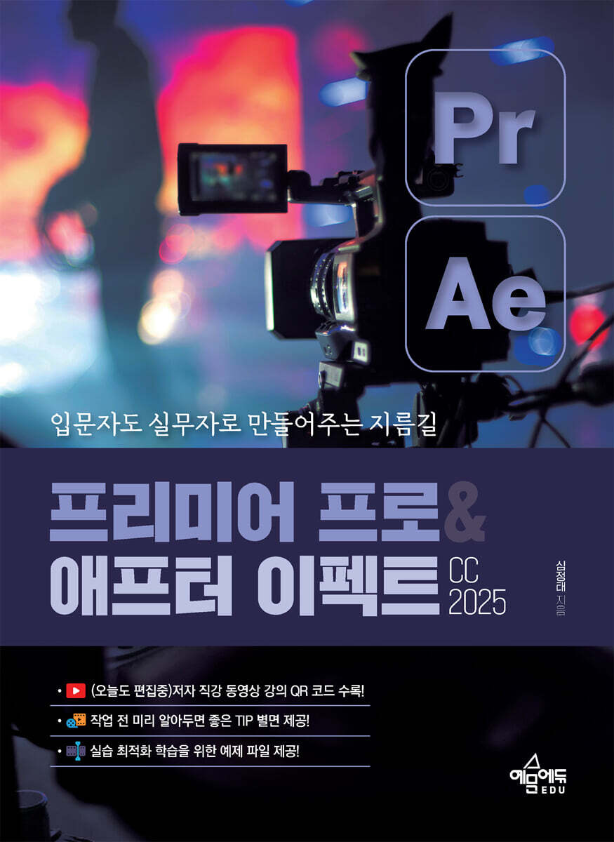 프리미어 프로&애프터 이펙트 CC 2025