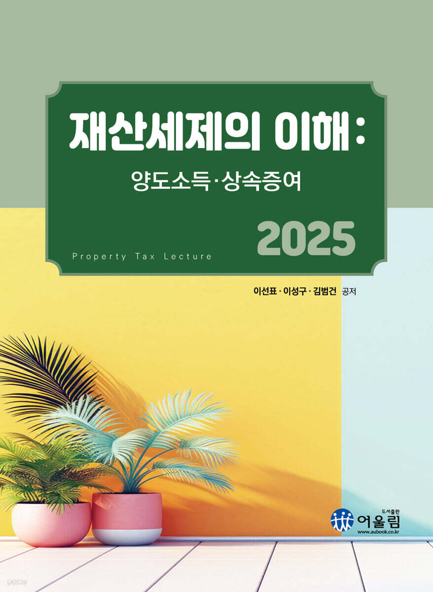 2025 재산세제의 이해