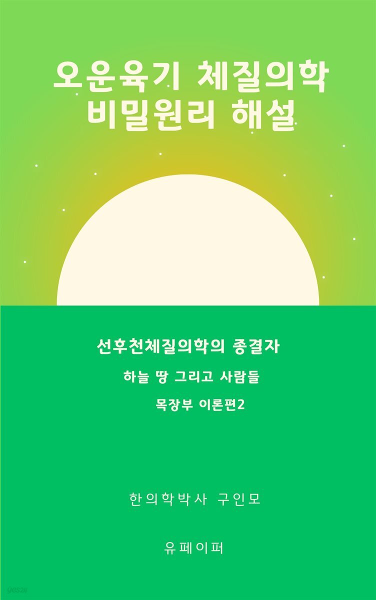 [전자책] 오운육기 체질의학 비밀원리 해설 목장부이론편2 목화 - 예스24 [전자책]오운육기 체질의학 비밀원리 해설 목장부이론편2 목화 - 예스24