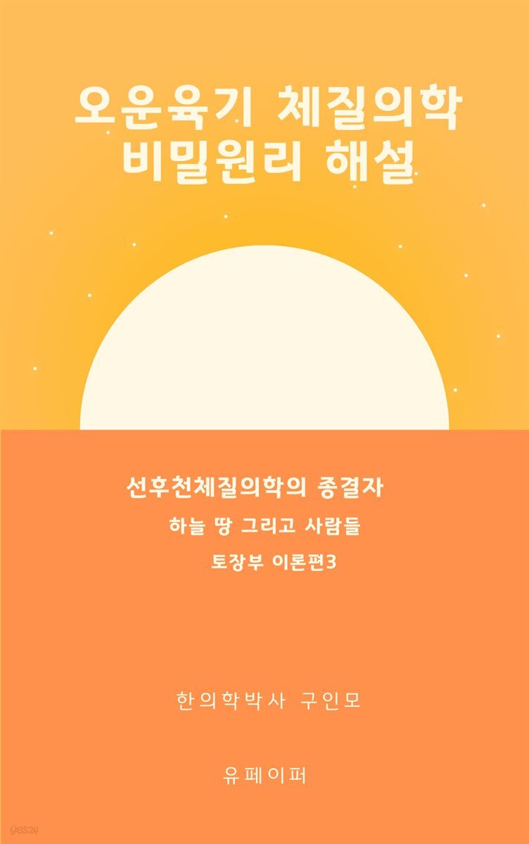 [전자책] 오운육기 체질의학 비밀원리 해설 토장부이론편3 토토토금 - 예스24 [전자책]오운육기 체질의학 비밀원리 해설 토장부이론편3... 