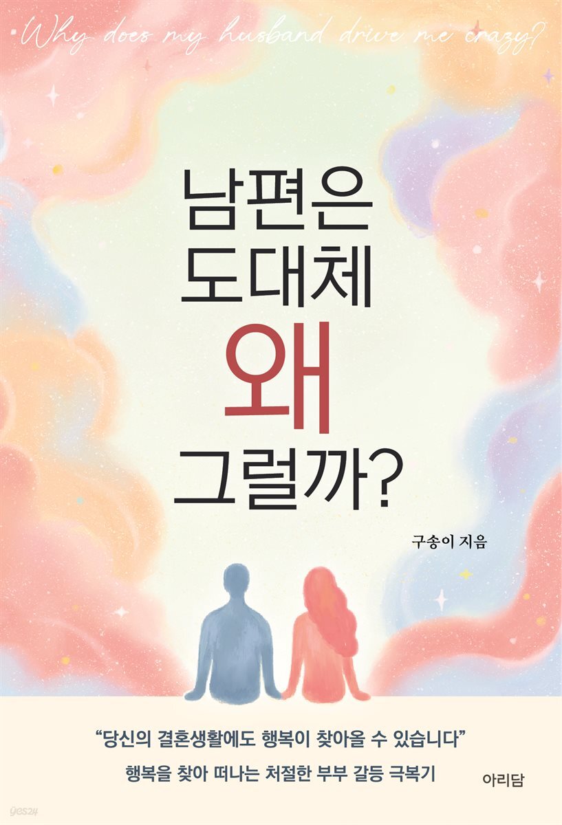 남편은 도대체 왜 그럴까?