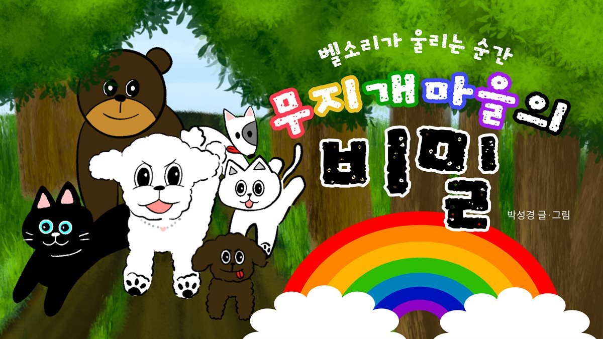 무지개 마을의 비밀