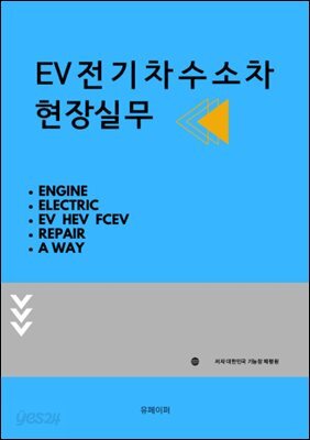 EV전기차수소차현장실무