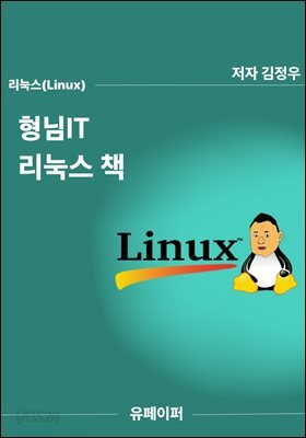 형님IT 리눅스 책