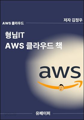 형님IT AWS 클라우드 책