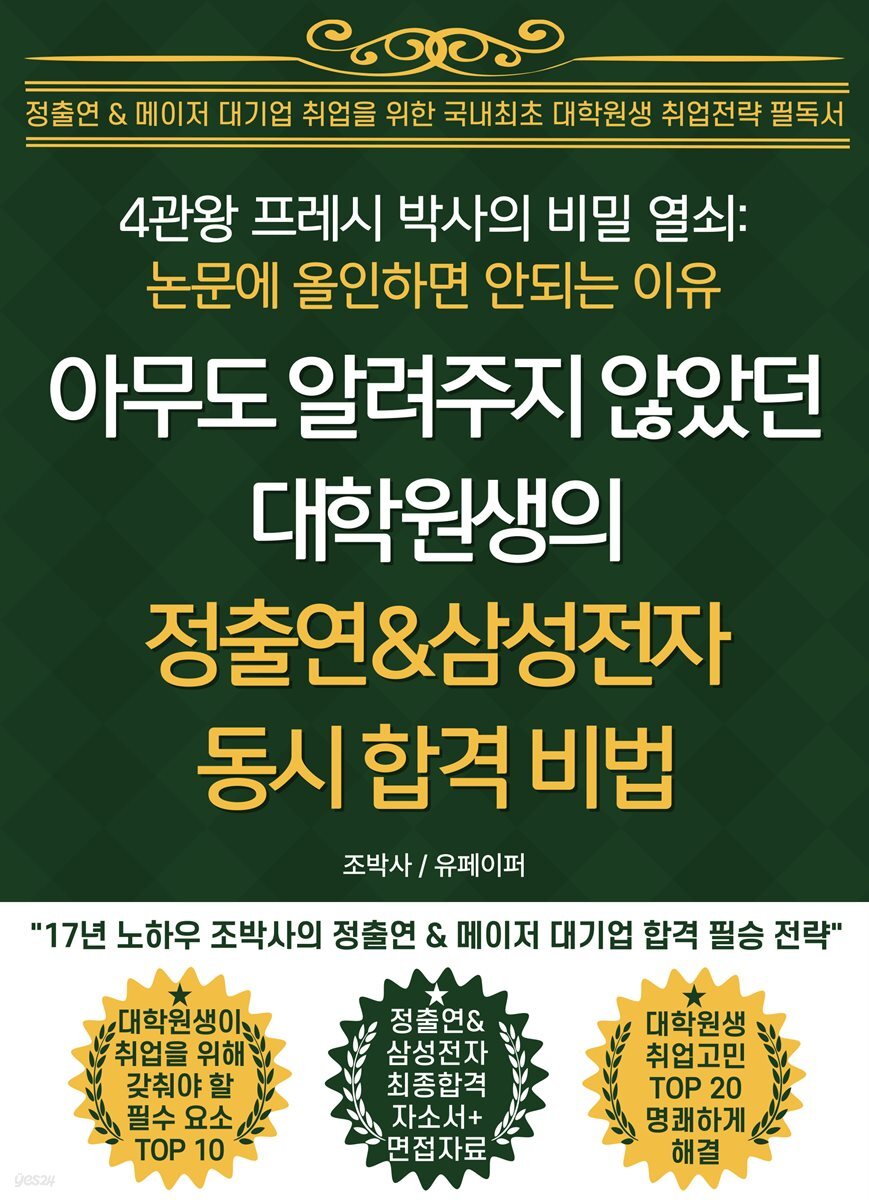 아무도 알려주지 않았던 대학원생의 정출연&삼성전자 동시 합격 비법