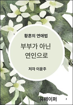 부부가 아닌  연인으로