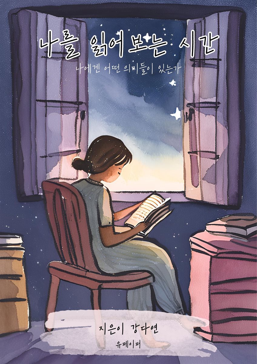 나를 읽어보는 시간