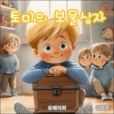 토미의 보물상자