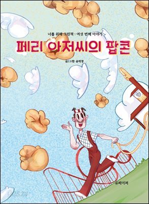 페리 아저씨의 팝콘