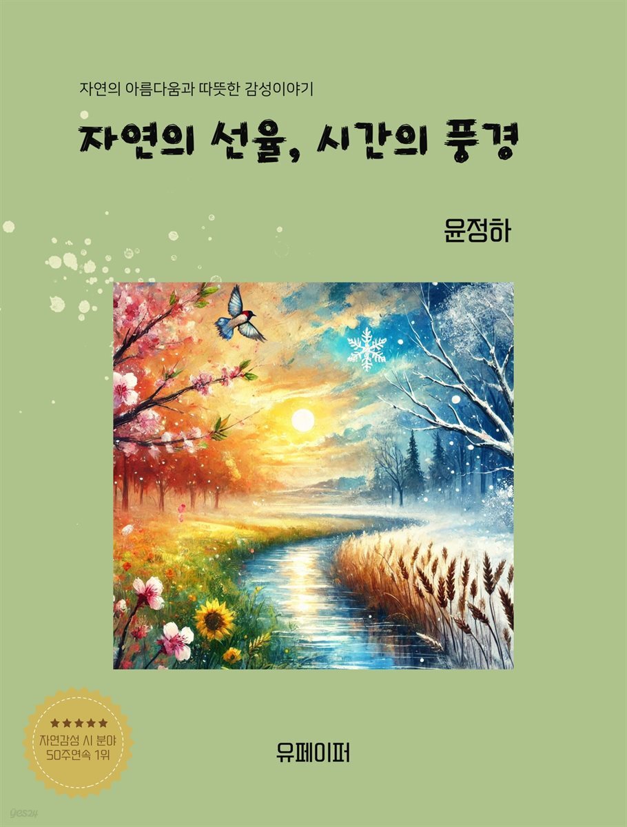 [전자책] 자연의 선율, 시간의 풍경 - 예스24 [전자책]자연의 선율, 시간의 풍경 - 예스24