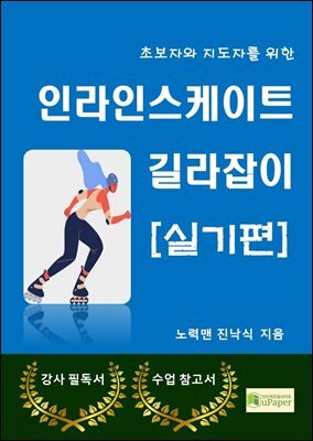 인라인스케이트 길라잡이 [실기편]
