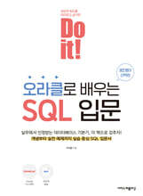 Do it! 오라클로 배우는 SQL 입문
