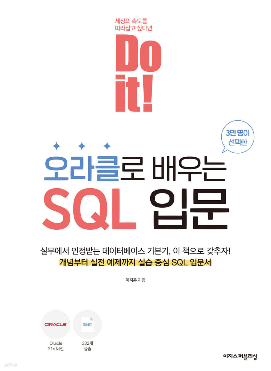 Do it! 오라클로 배우는 SQL 입문
